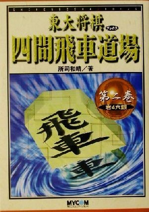 2023年最新】Yahoo!オークション -四間飛車道場の中古品・新品・未使用