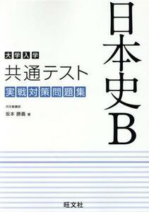 大学入学共通テスト　実戦対策問題集　日本史Ｂ／坂本勝義(著者)