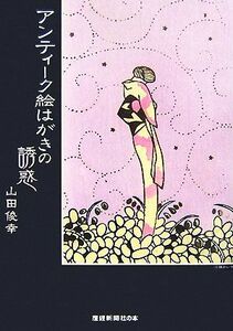 アンティーク絵はがきの誘惑／山田俊幸【著】