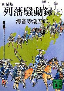 列藩騒動録　新装版(上) 講談社文庫／海音寺潮五郎【著】