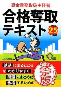 貸金業務取扱主任者　合格奪取テキスト(平成２５年度版)／ダイエックス貸金業務取扱主任者試験対策ＰＪ【編著】