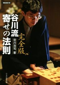 谷川流寄せの法則　完全版 将棋連盟文庫／谷川浩司(著者)