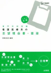 看護医療系の志望理由書・面接 これで合格 シグマベスト／神崎史彦(著者)