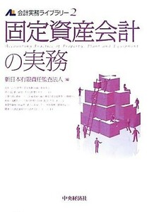 固定資産会計の実務 会計実務ライブラリー２／新日本有限責任監査法人【編】