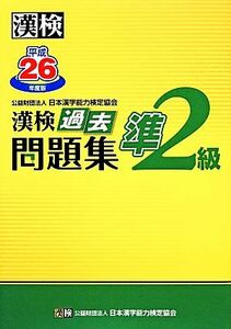 漢検準２級過去問題集(平成２６年度版)／日本漢字能力検定協会【編】