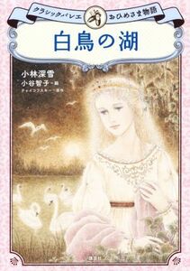 白鳥の湖 クラシックバレエおひめさま物語／小林深雪(著者),小谷智子,チャイコフスキー