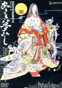 あさき夢みし／実相寺昭雄（監督）,ジャネット八田,花ノ本寿,寺田農,岸田森,原知佐子,大岡信（脚本）,広瀬量平（音楽）