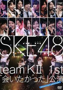 ＴｅａｍＫII １ｓｔ 「会いたかった」 公演／ＳＫＥ４８