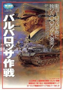 バルバロッサ作戦 東ヨーロッパ平原に独ソ六〇〇万が大激突！ 歴史群像　第２次大戦欧州戦史シリーズＶｏｌ．４／学研編集部(著者)