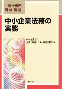 中小企業法務の実務 弁護士専門研修講座／東京弁護士会(編者)