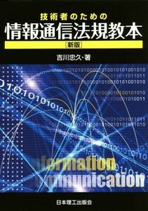 技術者のための情報通信法規教本　新版／吉川忠久(著者)