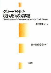 グローバル化と現代財政の課題(第１巻) 財政研究／日本財政学会(編者)