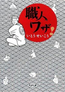 職人ワザ！ 新潮文庫／いとうせいこう【著】