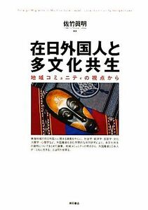 在日外国人と多文化共生 地域コミュニティの視点から／佐竹眞明【編著】