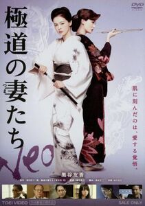 極道の妻たち　Ｎｅｏ／黒谷友香,原田夏希,今井雅之,香月秀之（監督）,家田荘子（原作）,ＭＯＫＵ（音楽）