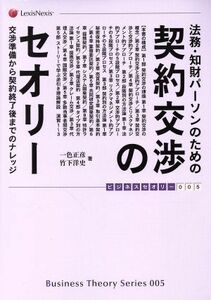 法務・知財パーソンのための契約交渉のセオリー 交渉準備から契約終了後までのナレッジ ビジネスセオリー００５／一色正彦(著者),竹下洋史(