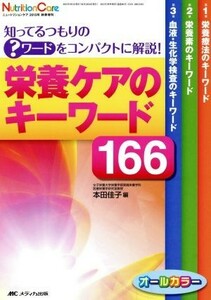 栄養ケアのキーワード１６６ 知ってるつもりの？ワードをコンパクトに解説！ ニュートリションケア２０１５年秋季増刊／本田佳子(編者)