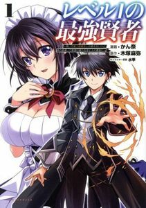 レベル１の最強賢者(１) 呪いで最下級魔法しか使えないけど、神の勘違いで無限の魔力を手に入れ最強に Ｃポルカ／かん奈(著者),木塚麻弥(原