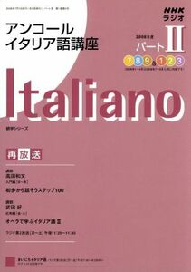 ラジオ　アンコールイタリア語講座　２００８年度　パート２／語学・会話(その他)