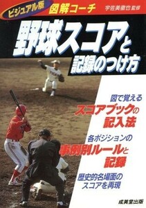 野球スコアと記録のつけ方 図解コーチ／宇佐美徹也(著者)