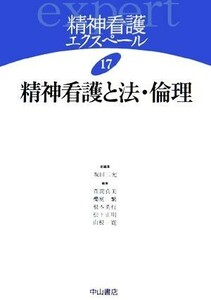 精神看護と法・倫理 精神看護エクスペール１７／坂田三允【総編集】，萱間真美，櫻庭繁，根本英行，松下正明，山根寛【編】