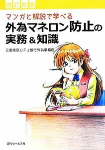 マンガと解説で学べる外為マネロン防止の実務＆知識／三菱東京ＵＦＪ銀行外為事務部【著】