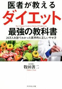 医者が教えるダイエット　最強の教科書 ２０万人を診てわかった医学的に正しいやせ方／牧田善二(著者)