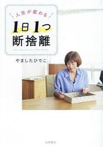 人生が変わる　１日１つ断捨離／やましたひでこ(著者)