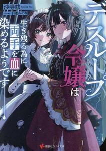 デスループ令嬢は生き残る為に両手を血に染めるようです 講談社ラノベ文庫／沙寺絃(著者),千種みのり(イラスト)