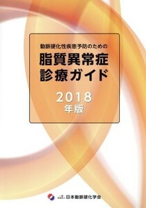 動脈硬化性疾患予防のための脂質異常症診療ガイド(２０１８年版)／日本動脈硬化学会(著者)