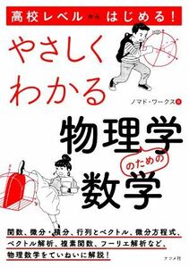 高校レベルからはじめる！やさしくわかる物理学のための数学／ノマド・ワークス(著者)