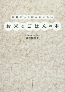 世界でいちばんおいしいお米とごはんの本／澁谷梨絵(著者)