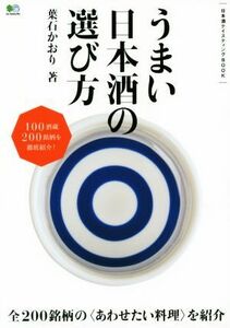 うまい日本酒の選び方 日本酒テイスティングＢＯＯＫ／葉石かおり(著者)