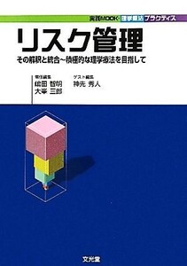 リスク管理 その解釈と統合　積極的な理学療法を目指して 実践Ｍｏｏｋ・理学療法プラクティス／嶋田智明，大峯三郎，神先秀人【編】