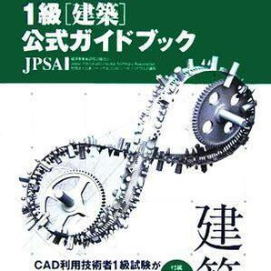 ＣＡＤ利用技術者試験 １級公式ガイドブック(平成１８年度版)／日本パーソナルコンピュータソフトウェア協会(著者)の画像1