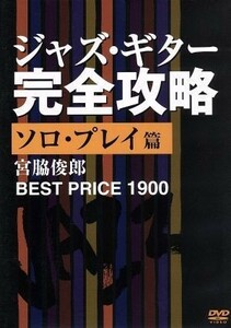 ＢＥＳＴ　ＰＲＩＣＥ　１９００　ジャズ・ギター完全攻略　ソロ・プレイ篇／宮脇俊郎