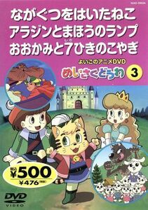 よいこのアニメＤＶＤ　めいさくどうわ３　ながぐつをはいたねこ／アラジンとまほうのランプ／おおかみと７ひきのこやぎ／キッズアニメ