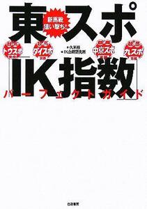 東スポ「ＩＫ指数」パーフェクトガイド／久米裕(著者),ＩＫ血統研究所(編者)