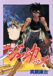 怒濤！ジャムカの大冒険(４) ウィングスＣ／真鍋譲治(著者)