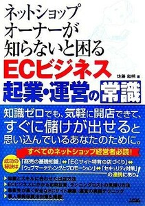 ネットショップオーナーが知らないと困るＥＣビジネス起業・運営の常識／佐藤和明(著者)