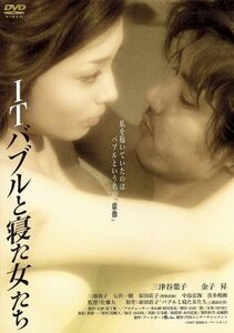 ＩＴバブルと寝た女たち／佐藤太（監督）,三津谷葉子,金子昇,家田荘子（原作）