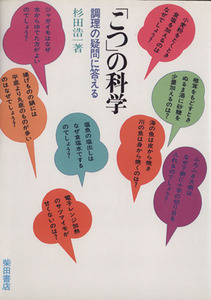 「こつ」の科学 調理の疑問に答える／杉田浩一(著者)