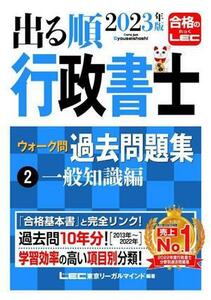 出る順行政書士ウォーク問過去問題集　２０２３年版(２) 一般知識編 出る順行政書士シリーズ／東京リーガルマインドＬＥＣ総合研究所行政書