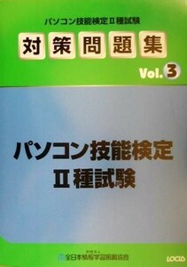 パソコン技能検定２種試験対策問題集(Ｖｏｌ．３)／全日本情報学習振興協会(編者)