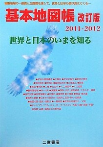 基本地図帳　改訂版(２０１１‐２０１２) 世界と日本のいまを知る／二宮書店編集部【編】