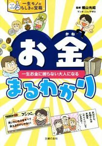 お金まるわかり 一生お金に困らない大人になる マンガでわかる一生モノのちしきの宝箱／横山光昭,ニシノアポロ