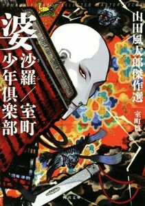 婆沙羅／室町少年倶楽部 山田風太郎傑作選　室町篇 河出文庫／山田風太郎(著者)