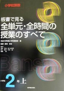 小学校算数　板書で見る全単元・全時間の授業のすべて　２年(上)／筑波大学附属小学校算数部(編者),夏坂哲志