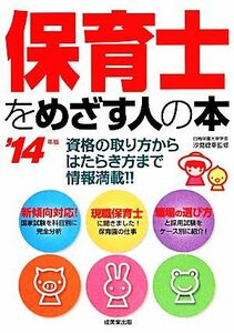 保育士をめざす人の本(’１４年版)／汐見稔幸【監修】