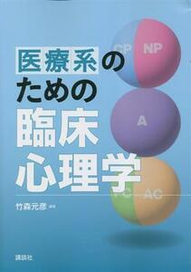 医療系のための臨床心理学／竹森元彦(編著)